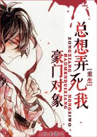 豪门对象总想弄死我[重生]