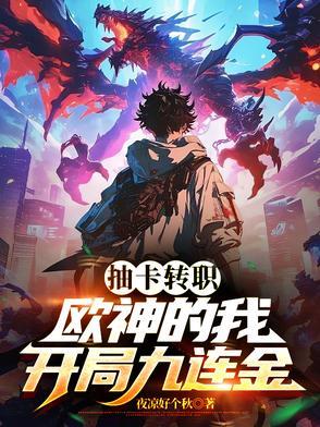 抽卡转职：欧神的我，开局九连金