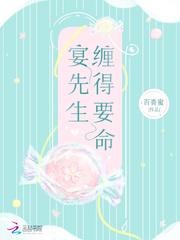 宴先生缠得要命