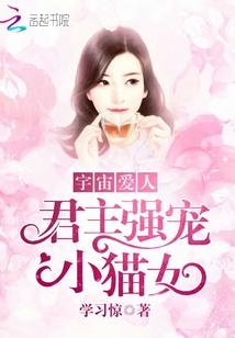 宇宙爱人：君主强宠小猫女